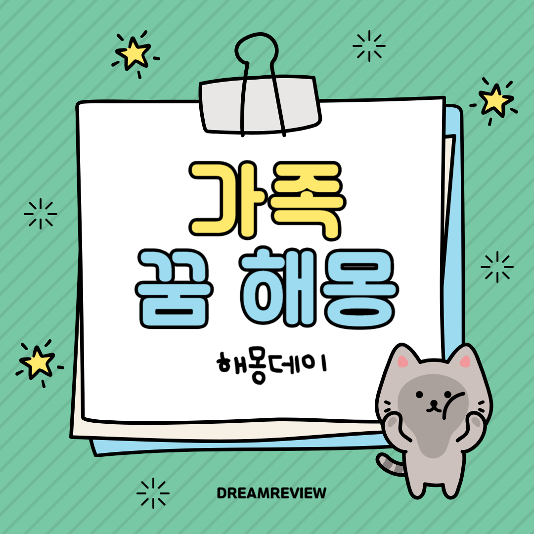가족 꿈 해몽 [한 방에 모여있는 꿈, 사촌 동생이 우는 꿈, 동생이 죽는 꿈]