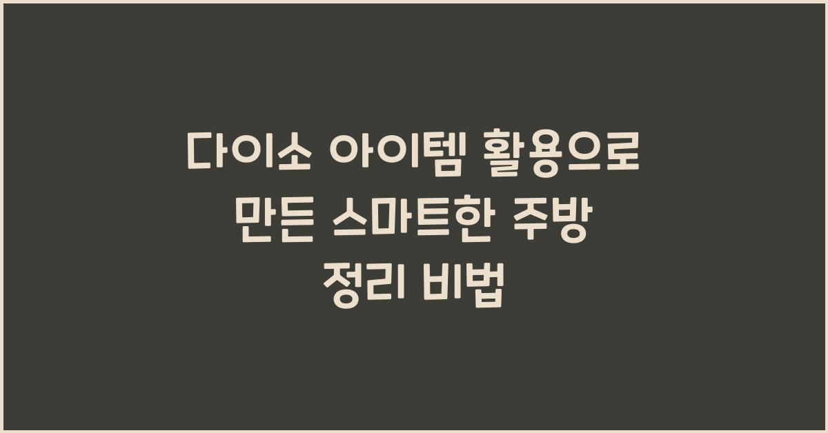 다이소 아이템 활용