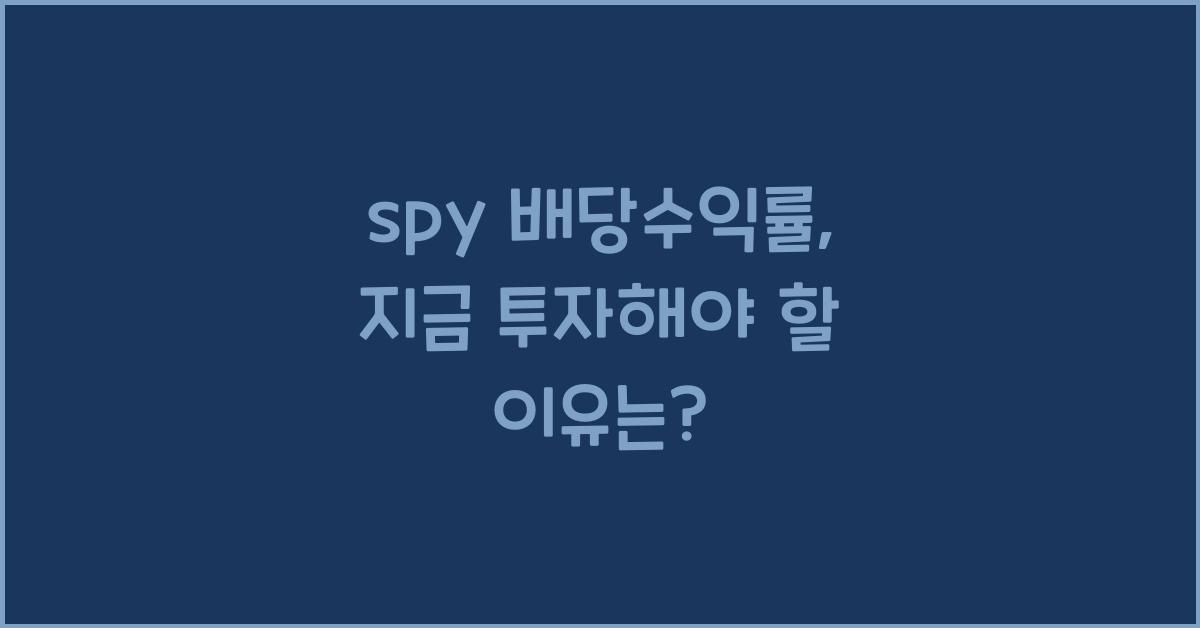 spy 배당수익률