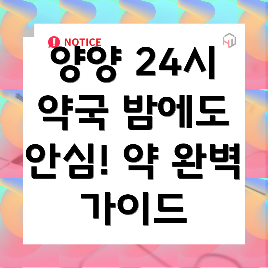 양양군 강현면 24시간 약국
