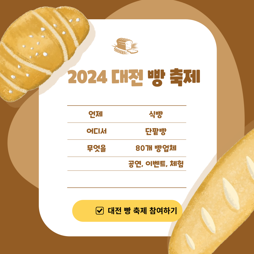 대전 빵축제