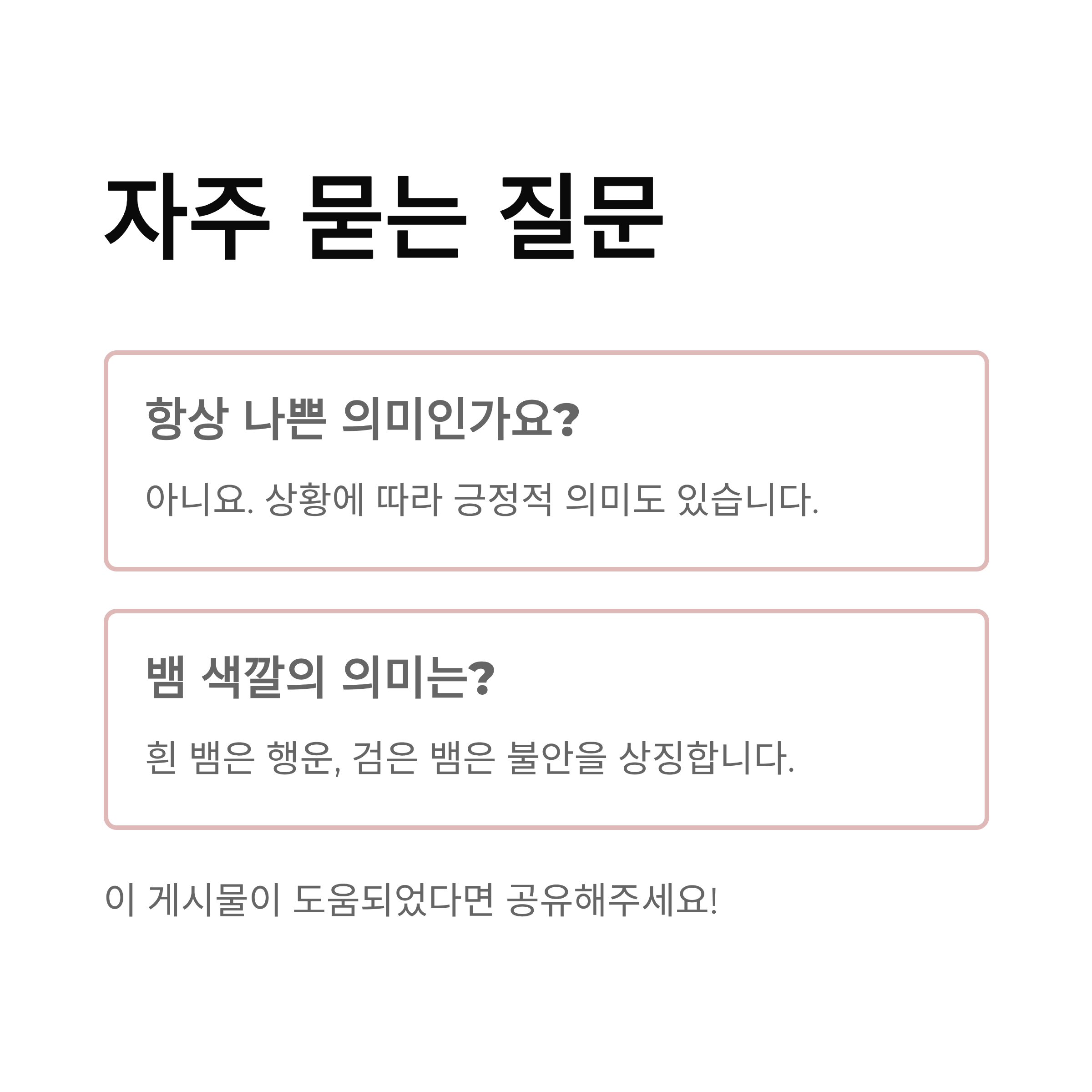 뱀에게 물리는 꿈해몽: 불길한 신호일까? 긍정적인 암시일까?
