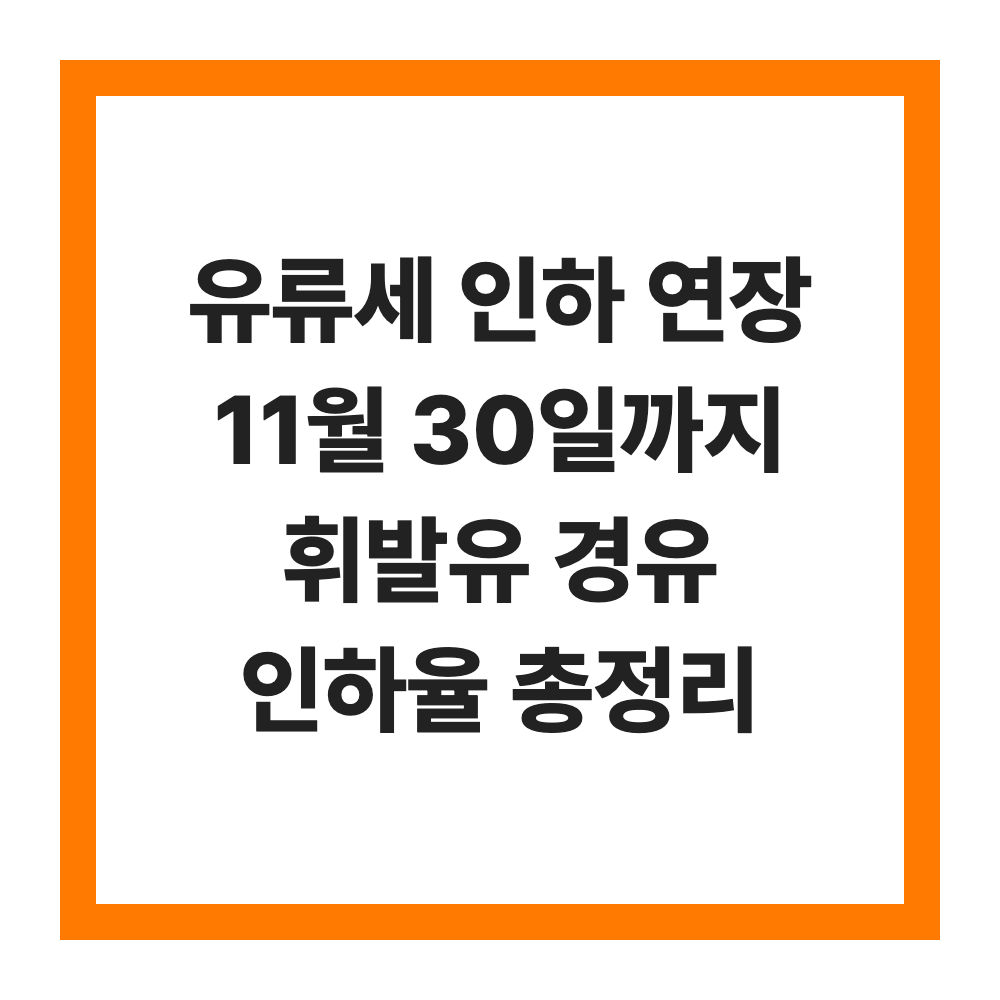 유류세 인하 연장 11월 30일까지 휘발유 경유 인하율 총정리