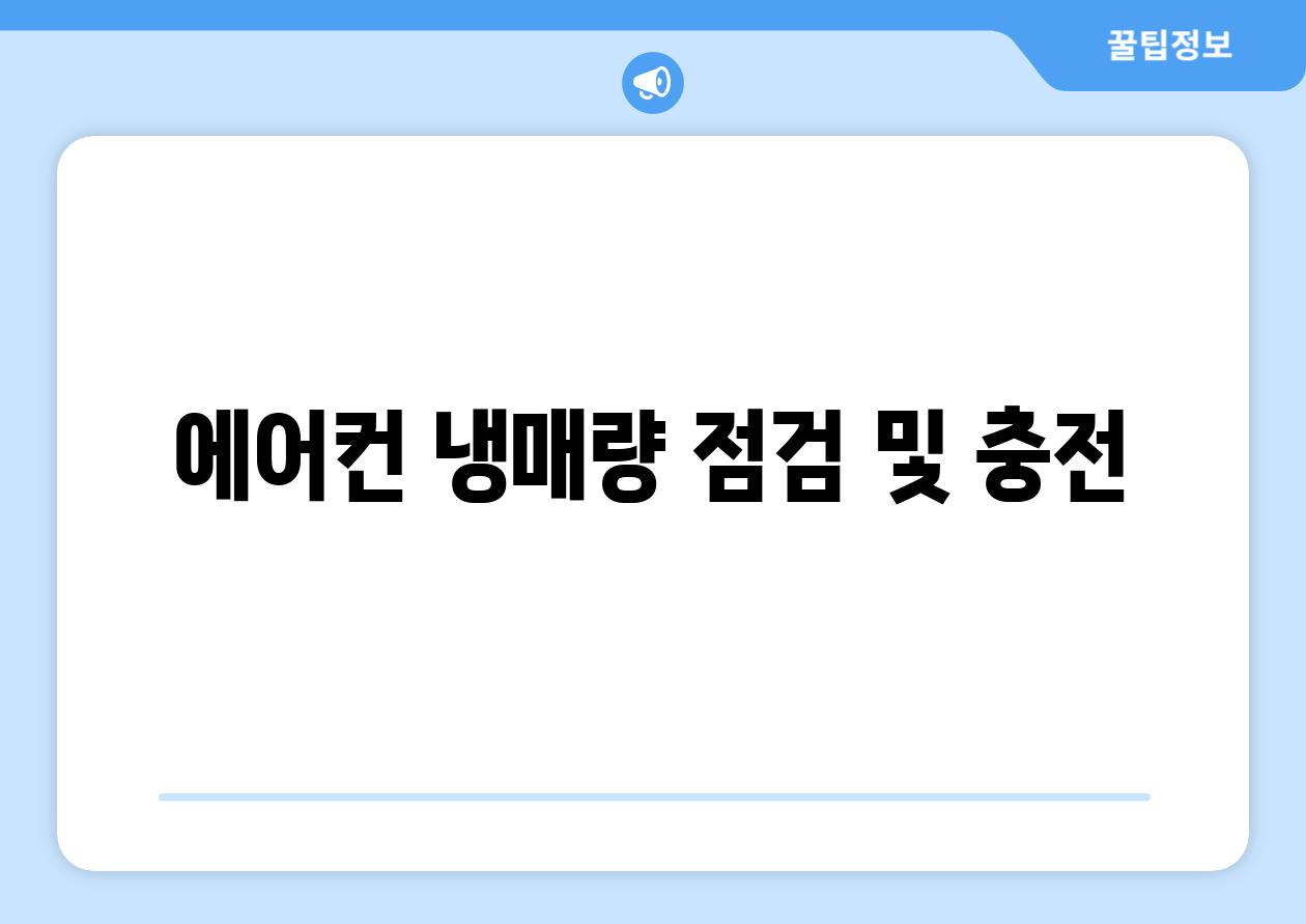 에어컨 냉매량 점검 및 충전