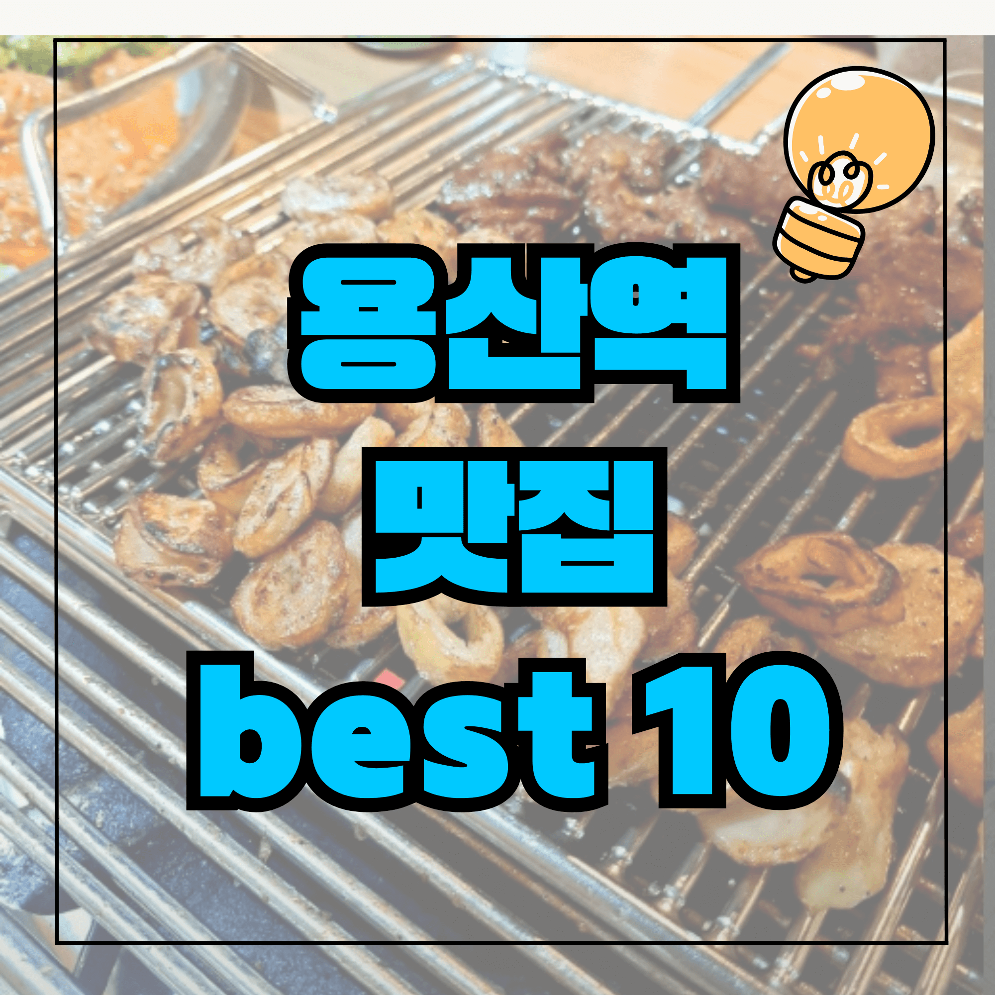 용산역 맛집