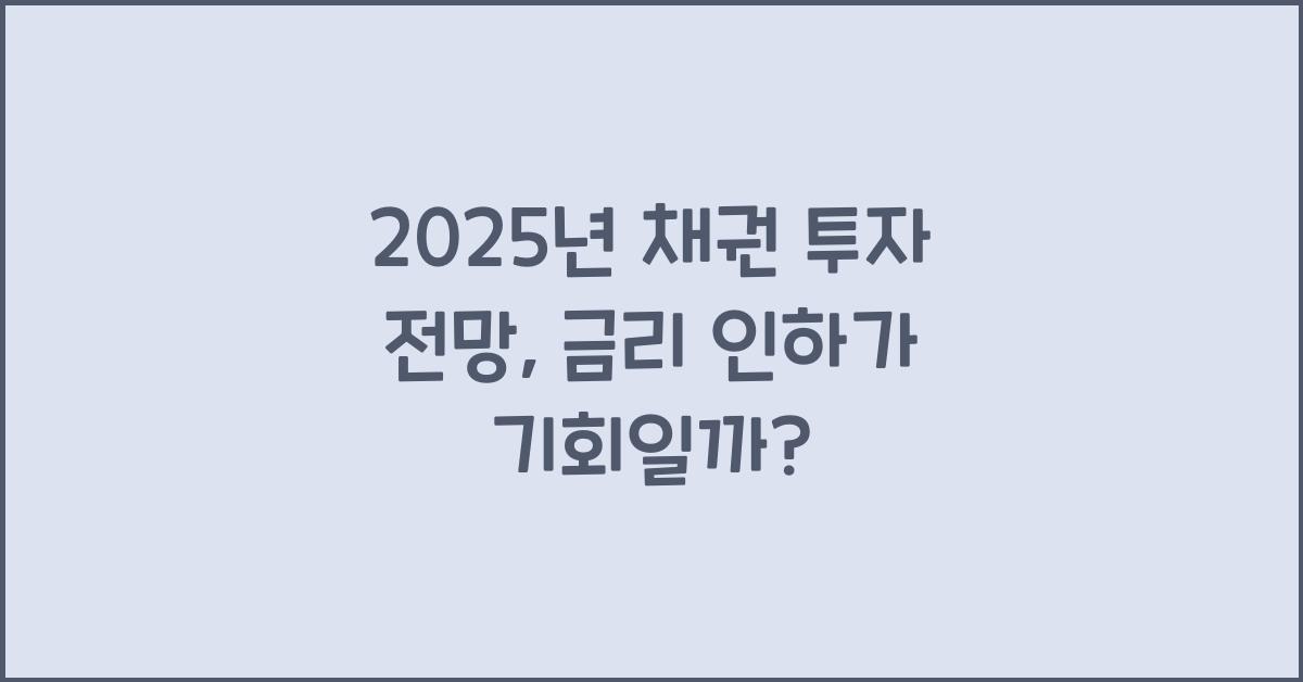2025년 채권 투자 전망
