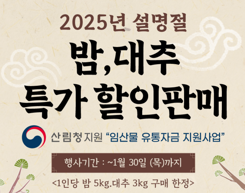 푸른장터 임산물 설 할인지원