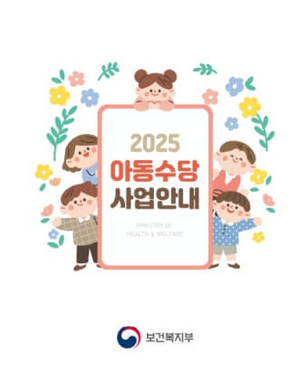 2025년부터 아동수당 18세까지 확대! 지급시기·신청방법 총정리