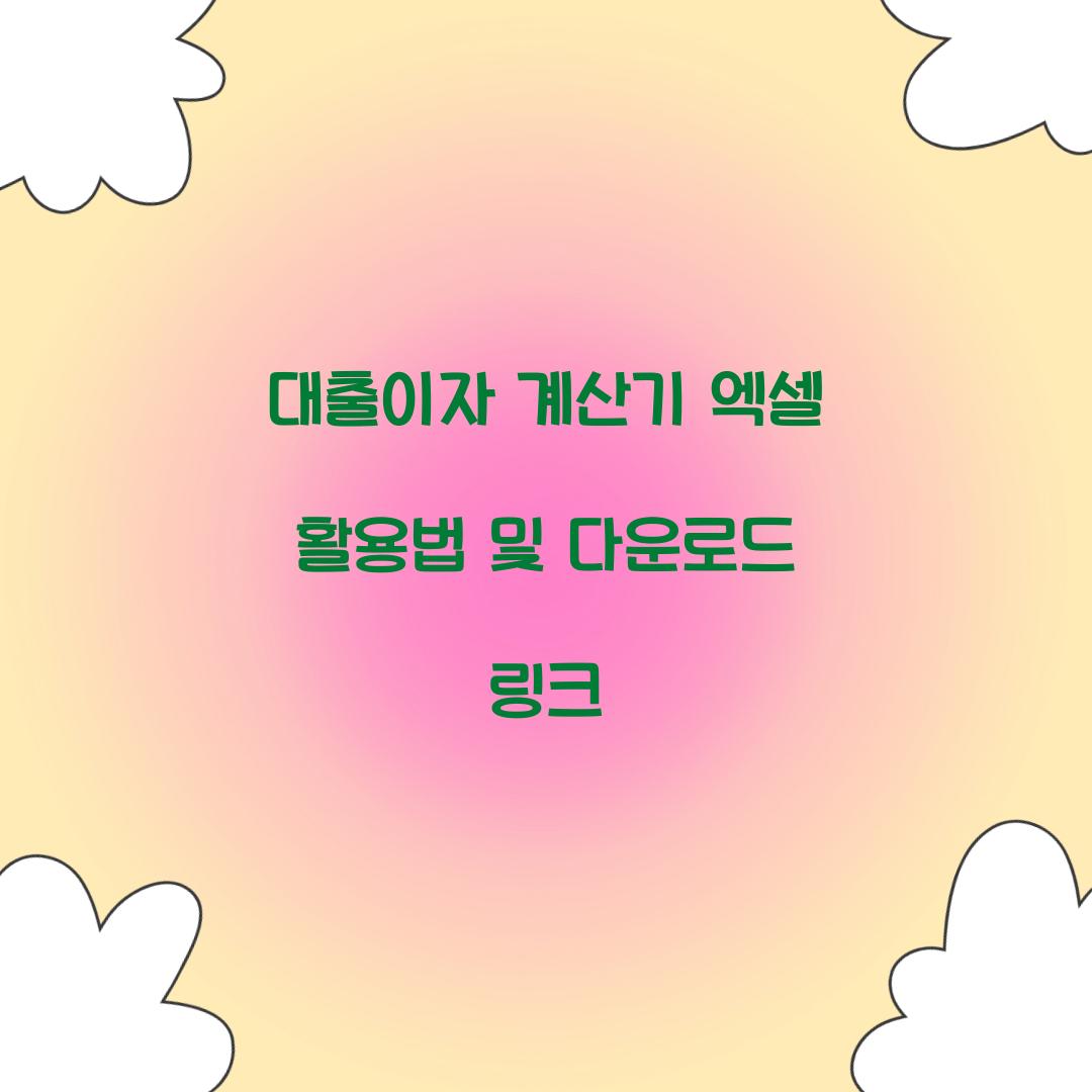 대출이자 계산기 엑셀