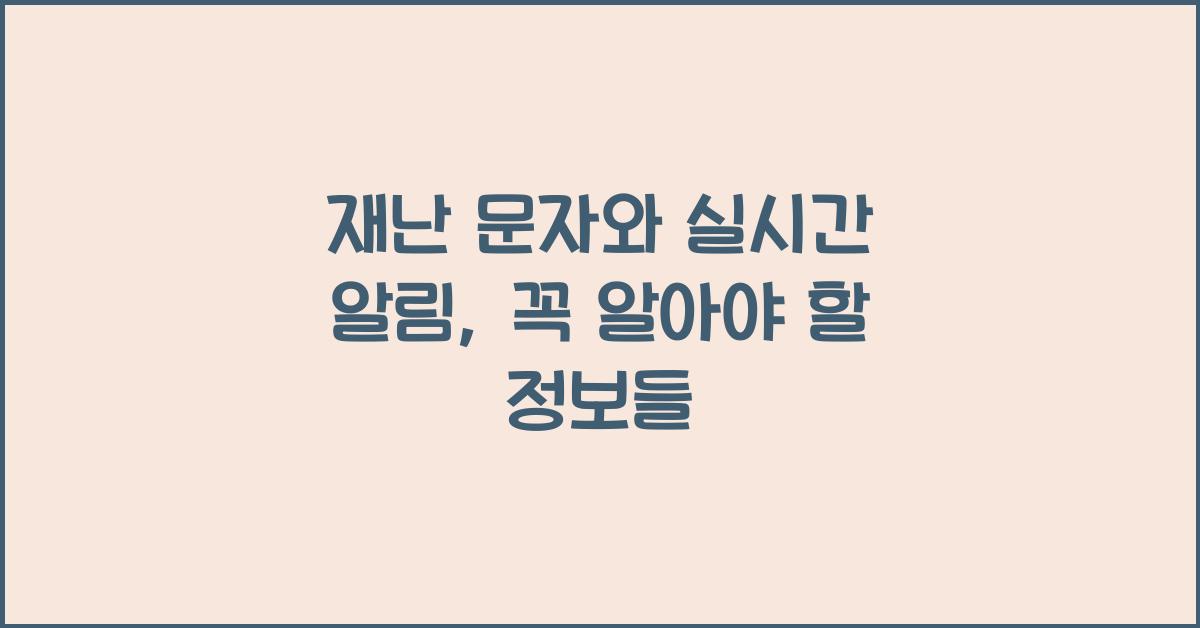 재난 문자와 실시간 알림