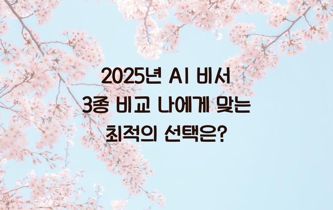 2025년 AI 비서 3종 비교! 내게 딱 맞는 인공지능 비서 찾기