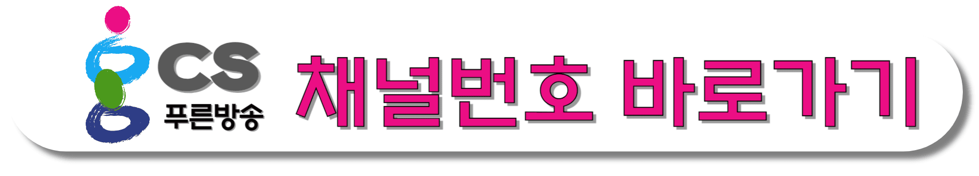 gcs-푸른방송-채널번호-바로가기