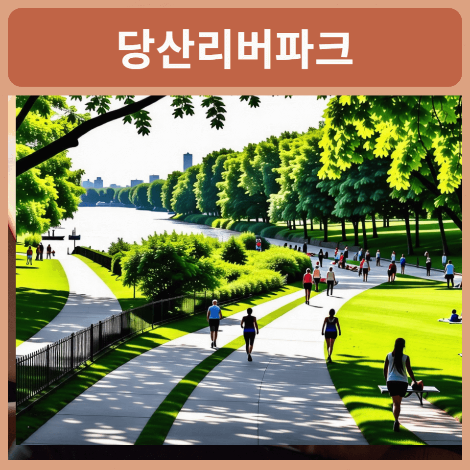 당산리버파크
