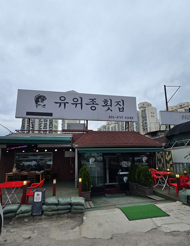 유위종 횟집