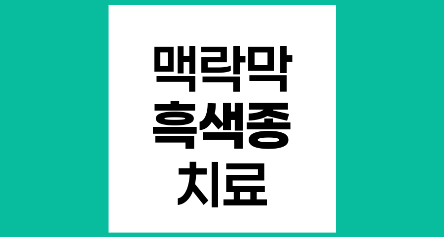 맥락막 흑색종 크기 클 때 치료방법과 최신 치료 동향