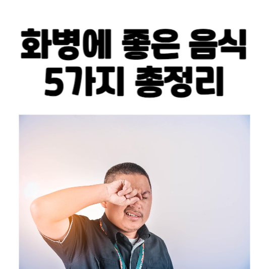 화병에 좋은 음식