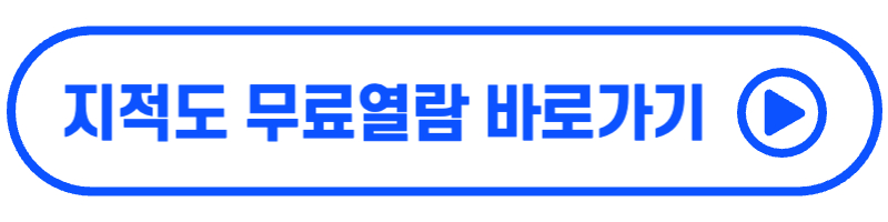 지적도 무료열람 바로가기