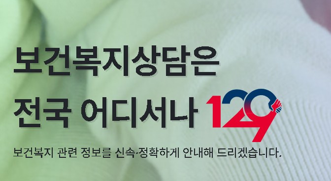 보건복지상담센터 129