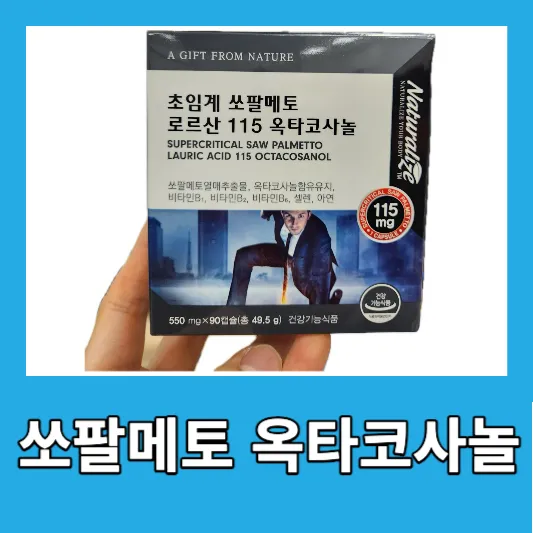 40~50대 쏘팔메토 옥타코사놀 효능 복용법 부작용 로르산 115 남성 전립선 건강 내돈내산