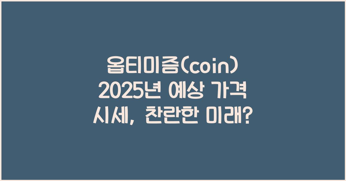 옵티미즘(coin) 2025년 예상 가격 시세