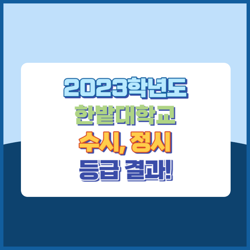2023학년도 한밭대학교 수시, 정시 등급 결과 및 2024학년도 전형별 주요사항