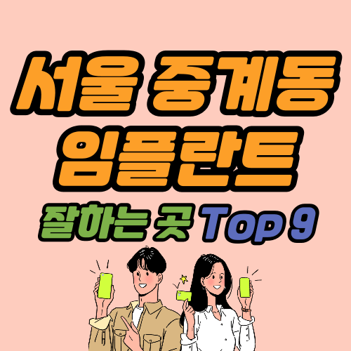 노원구 중계동 임플란트 가격