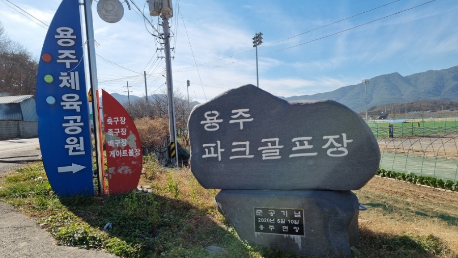 용주파크골프장. 경남 합천군 용주면 용주리 795 (용주체육공원 내)