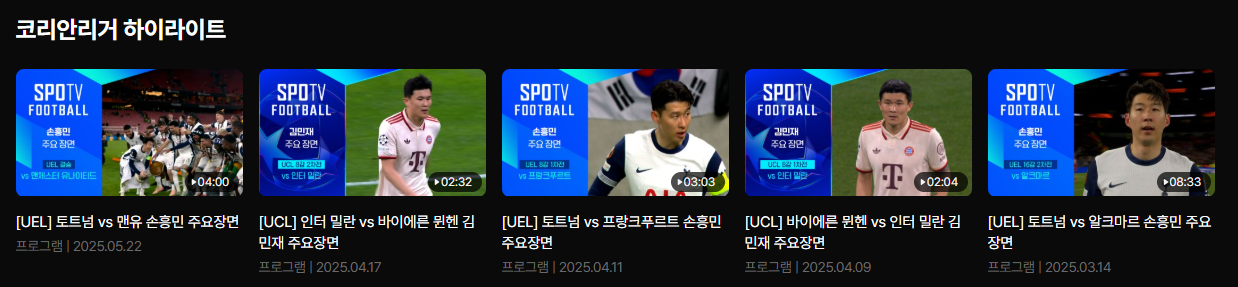 SPOTV NOW 토트넘 PSG 슈퍼컵 중계 보기
