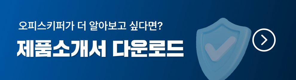 오피스키퍼 제품소개서 다운받기