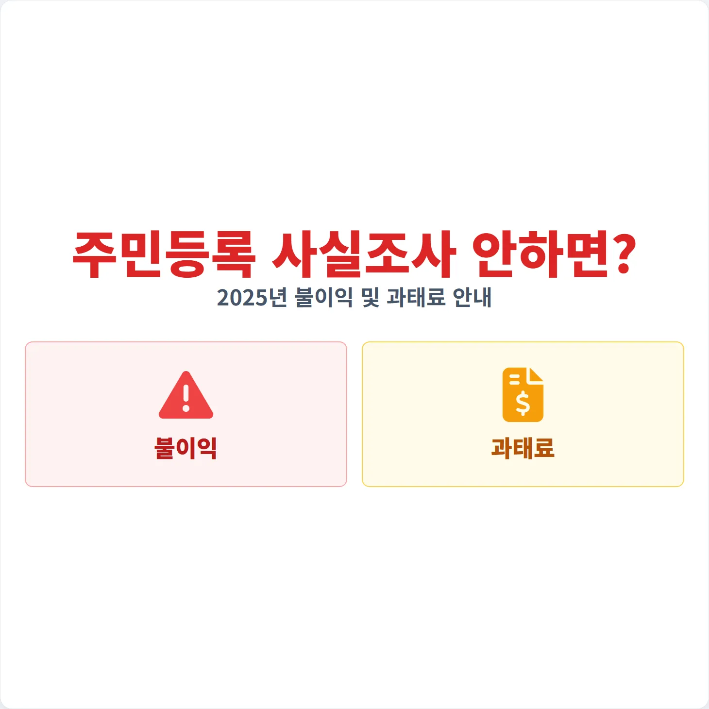 주민등록 사실조사 안하면? 2025년 불이익 및 과태료 안내 썸네일