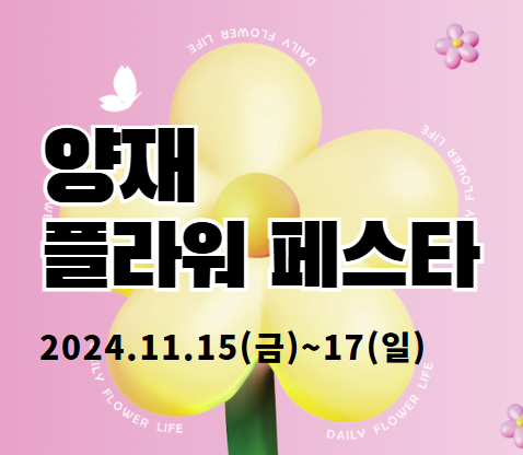 2024 양재 플라워 페스타 꽃 전시회 행사일정 사전등록