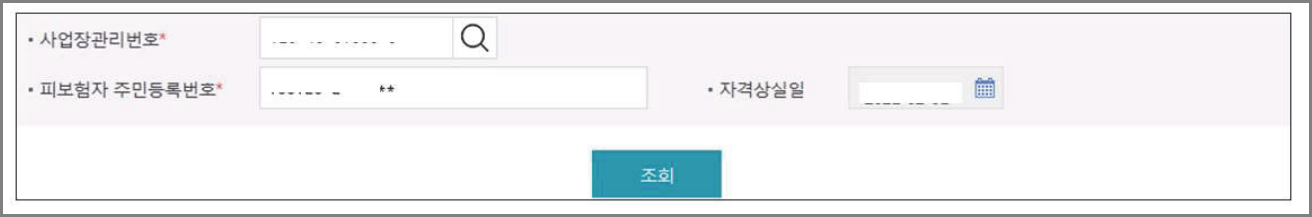 이직확인서 작성; 피보험자 주민등록번호 입력