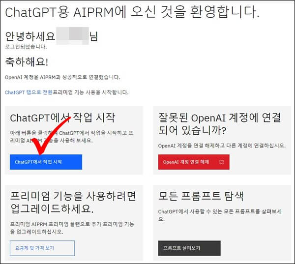 AIPRM과-챗GPT의-연결