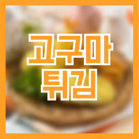 고구마 튀김 전 만들기 레시피로 간식과 안주를 한번에 해결!