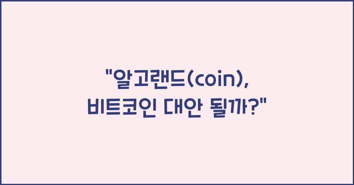 알고랜드(coin)