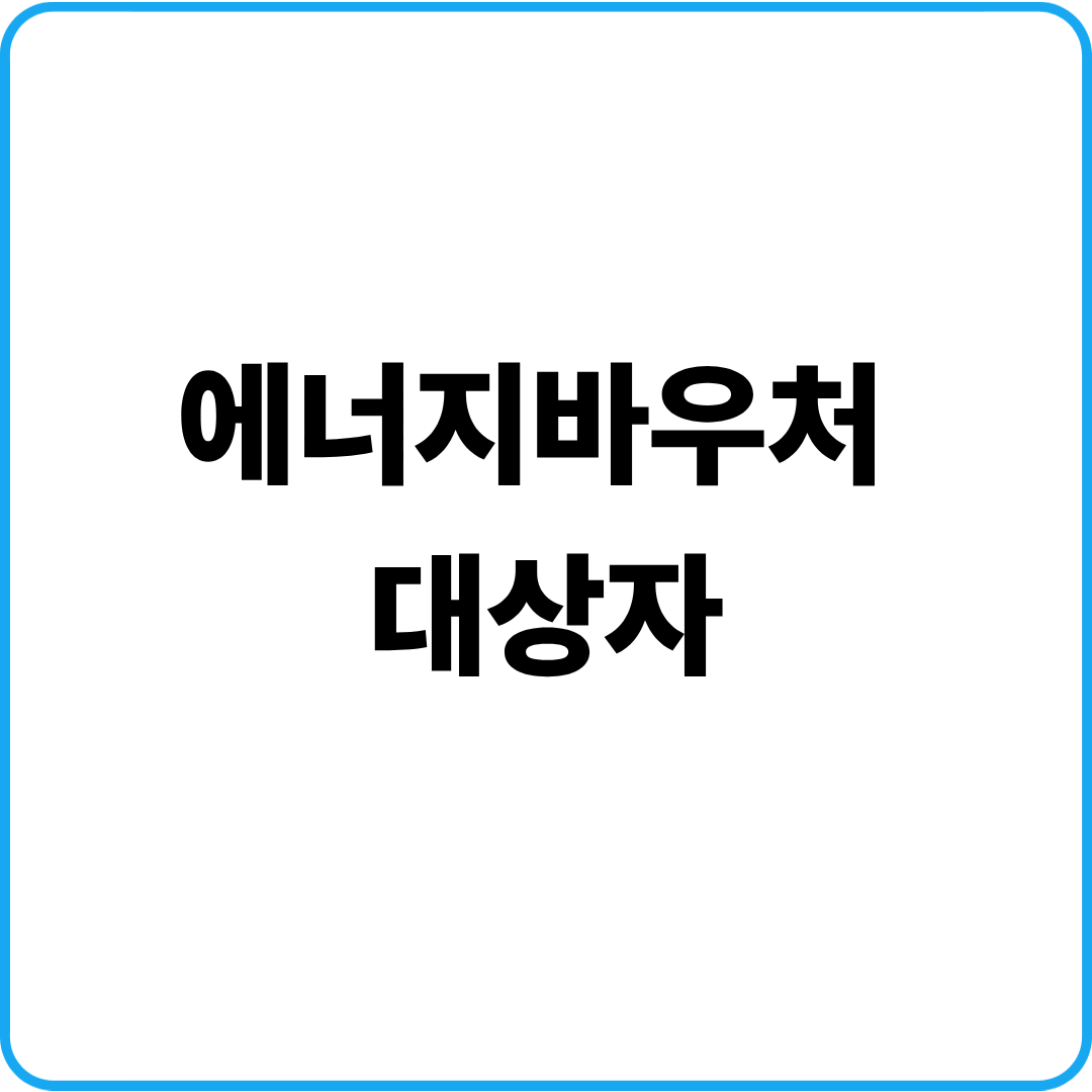 에너지바우처 대상자