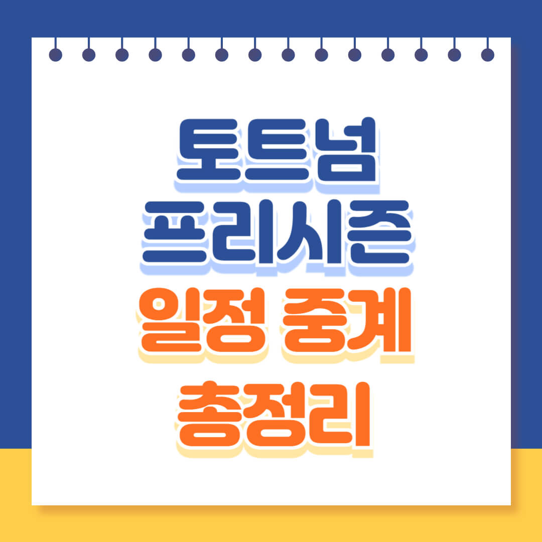 토트넘 핫스퍼 프리시즌 일정 및 중계방송 총정리