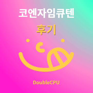 코엔자임큐텐 후기 및 먹는법