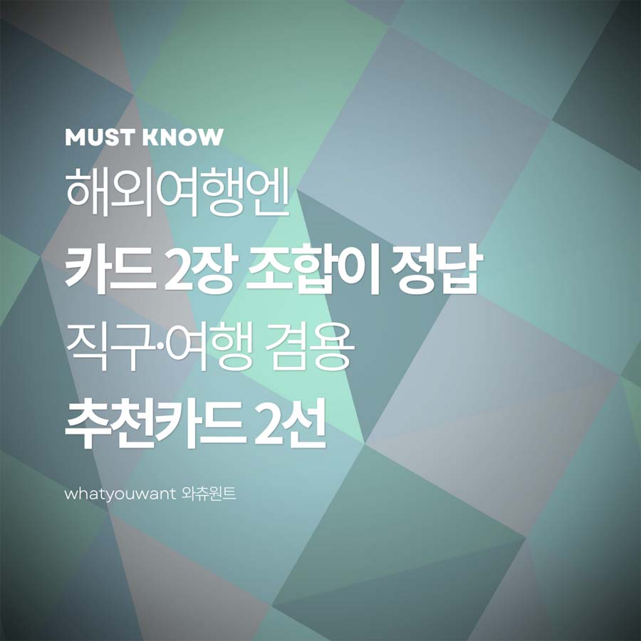 해외여행엔 카드 2장 조합이 정답 ❘ 직구·여행 겸용 추천카드 2선