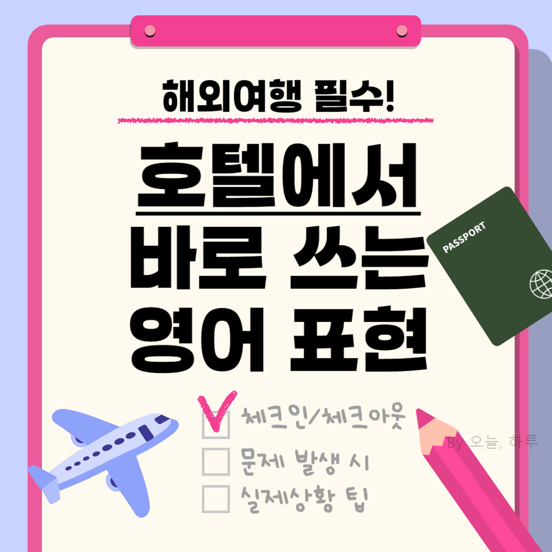 해외여행 필수! 호텔에서 바로 쓰는 영어 표현 완벽 정리