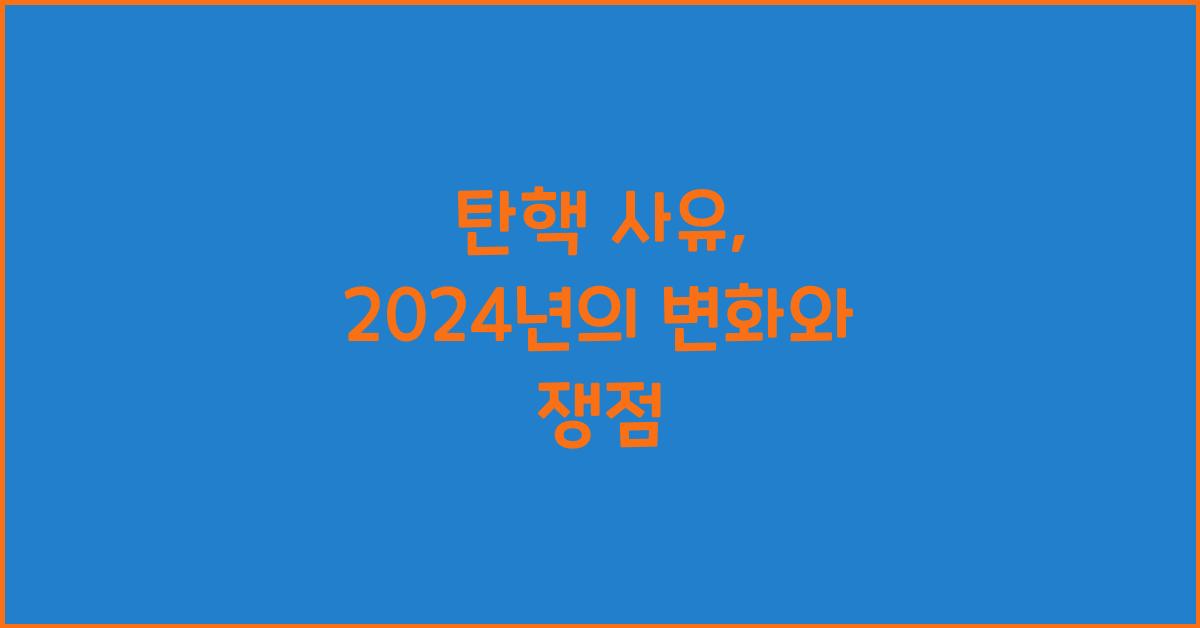탄핵 사유