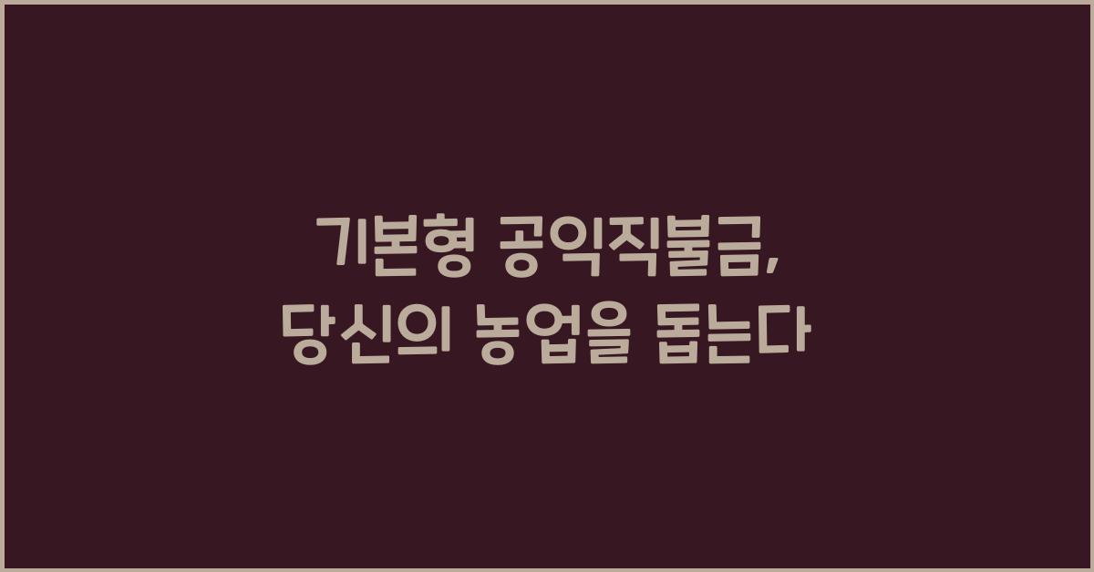 기본형 공익직불금 