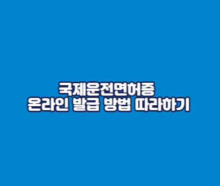 국제운전면허증 온라인 발급 방법 따라하기