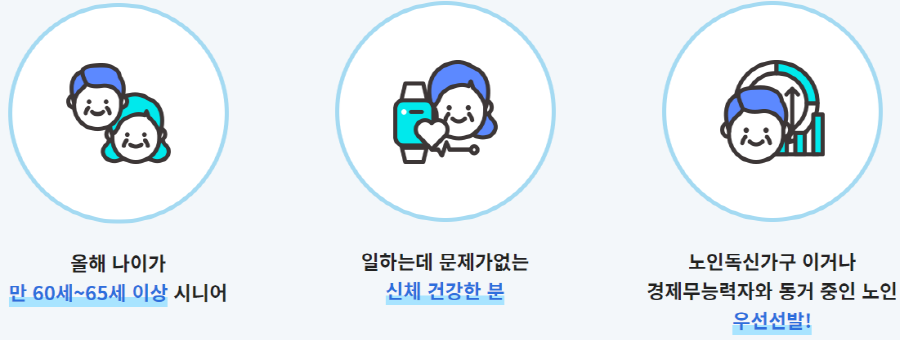 시니어일자리 참여자격