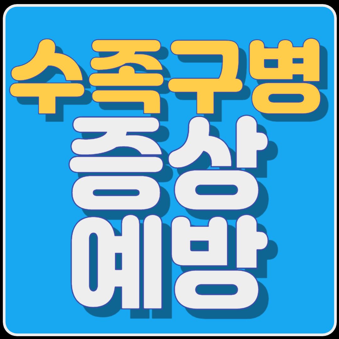수족구병의 증상과 예방 방법