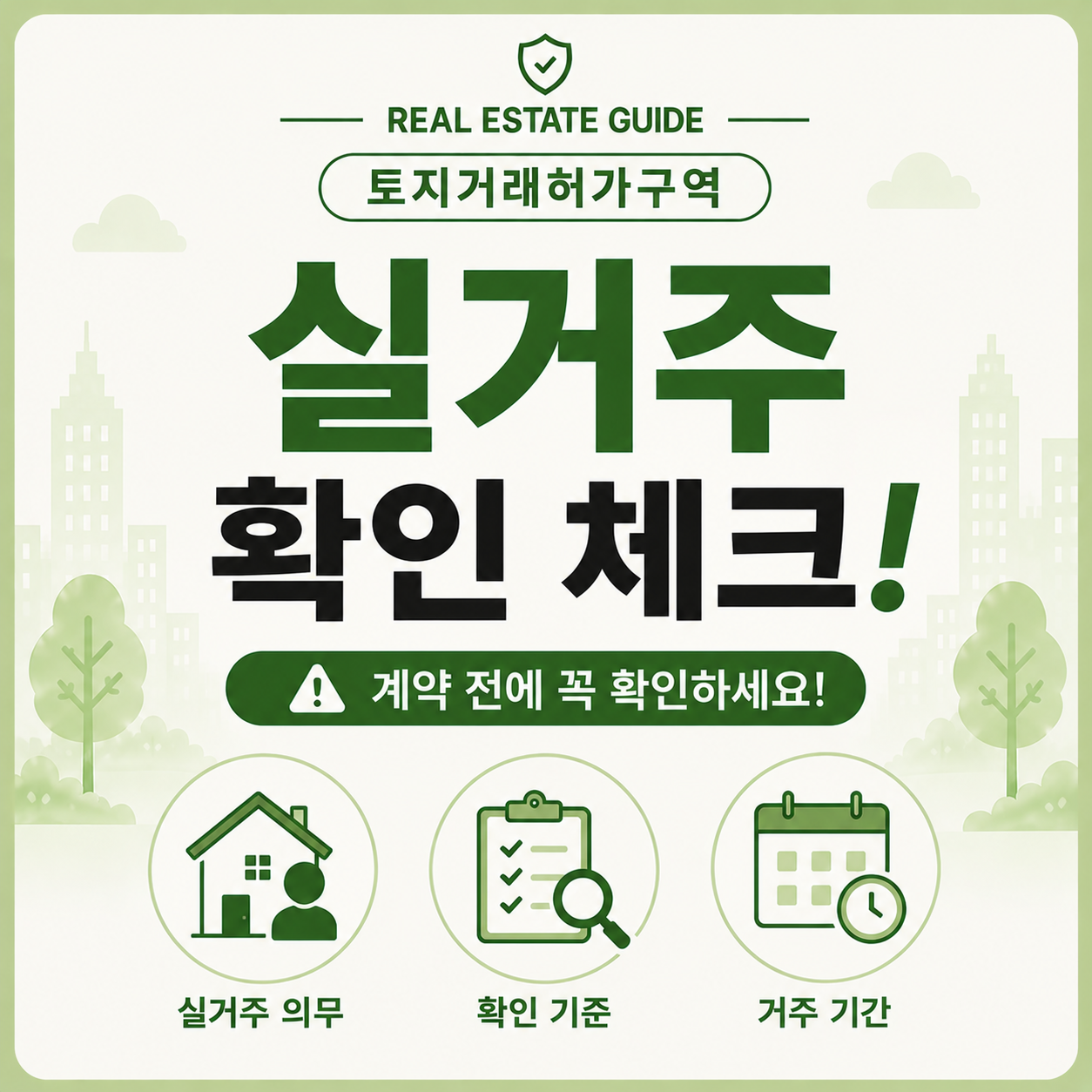 토지거래허가구역 실거주 의무 확인 체크리스트