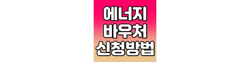 에너지 바우처 신청방법