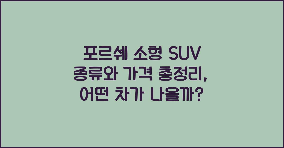 포르쉐 소형 SUV 종류와 가격 총정리