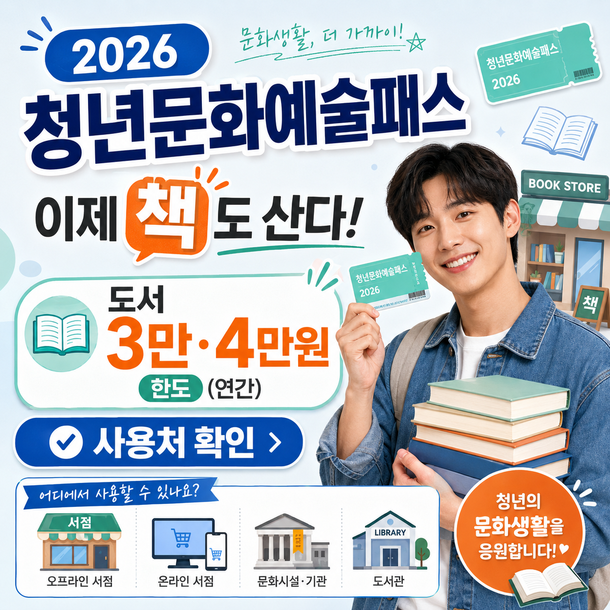 2026 청년문화예술패스 이제 책도 산다|도서 3만·4만원 한도와 사용처 확인
