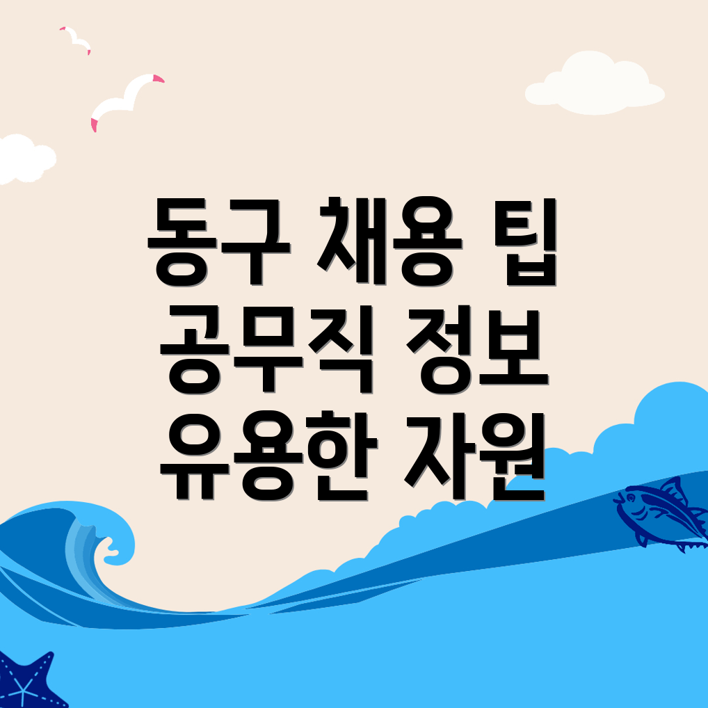 대전 동구 공무직